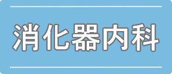 消化器内科のご案内