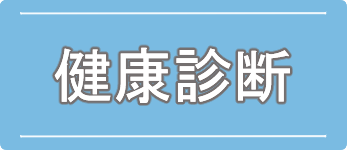健康診断のご案内