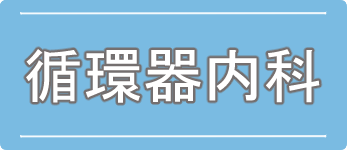 循環器内科のご案内