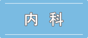 内科のご案内