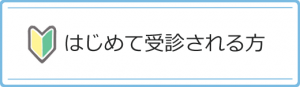 はじめて受診される方