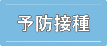 予防接種のご案内