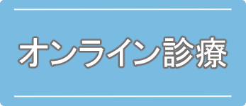 オンライン診療のご案内