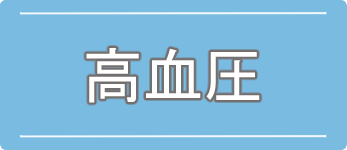 高血圧のご案内