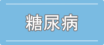 糖尿病のご案内