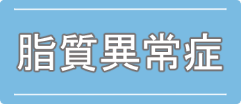 脂質異常症のご案内